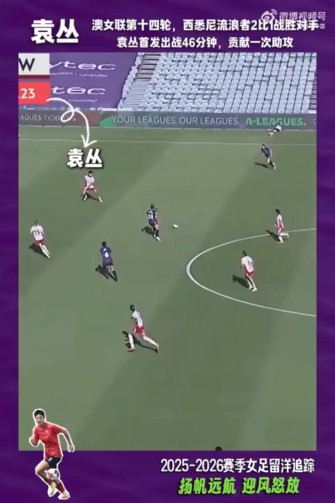 世界杯官方直播软件-2025-2026赛季女足留洋追踪第21期：袁丛澳女联首发贡献关键助攻